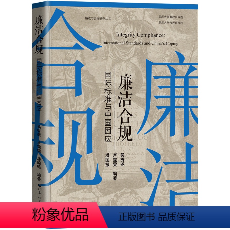 [正版]廉洁合规:国际标准与中国因应 吴秀尧卢雯雯潘国振编著法律反腐败