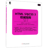 音像HTML5与CSS3指南(上第4版)/Web开发技术丛书陆凌牛