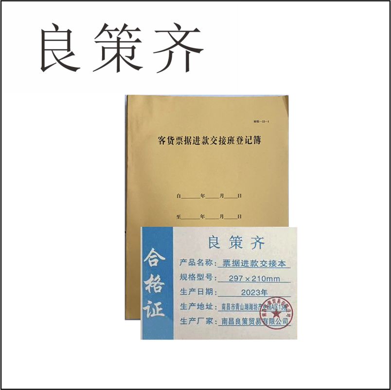 良策齐定制本册票据进款交接本297×210mm本