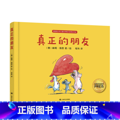 真正的朋友 [正版]真正的朋友 3-6岁 揭示友谊的真谛 亲子阅读书籍 儿童绘本