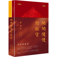 [M]闲闲慢慢行故宫 瑞阙丹宸+重扉玉砌(全2册) 寒布 著 -9787521213782