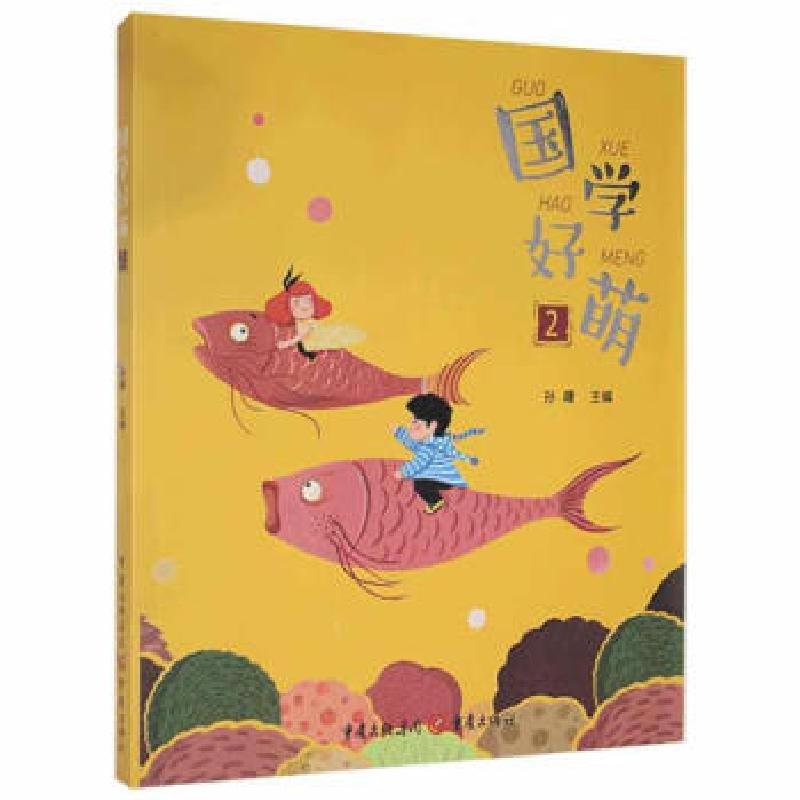 正版新书]国学好萌2(四色注音)孙曙9787229121990