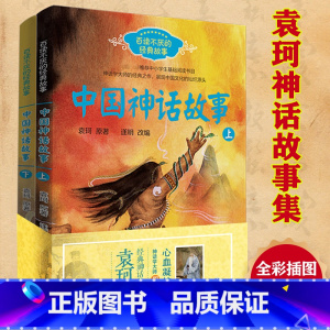 [全2册]中国神话故事上下 [正版]全套4册四年级上册中国神话故事集袁珂印第安神话故事北欧神话希希腊神话与英雄传说全书全