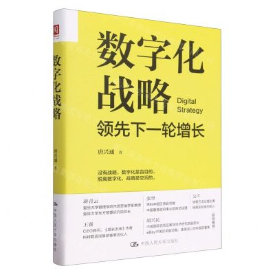 [N]数字化战略(领先下一轮增长)(精)-9787300318196