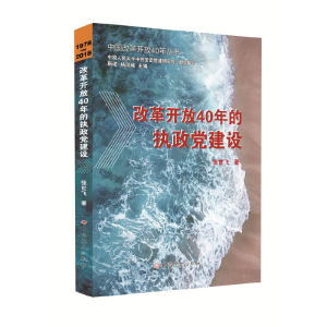 正版新书]改革开放40年的执政党建设张世飞9787509846087