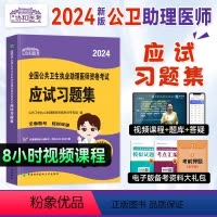[正版]新版2024新版协和公卫执业助理医师资格应试习题集章节练习题库2022年国家公共卫生职业助理医师资格证考试用书
