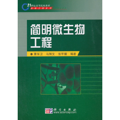 醉染图书简明微生物工程9787030218926