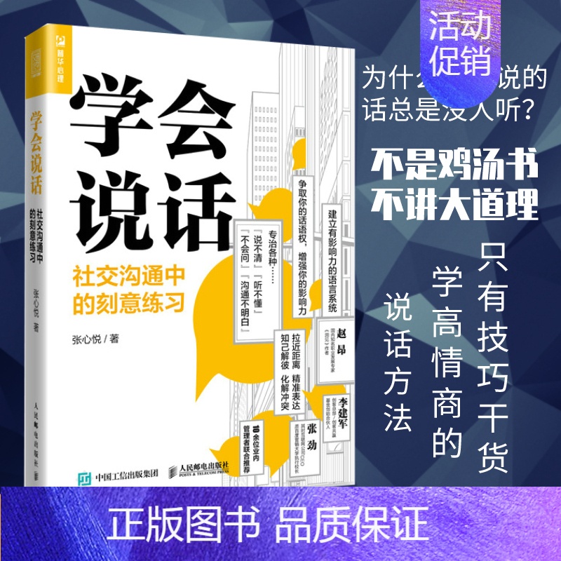 [正版]学会说话 社交沟通中的刻意练习 聊天人际交往口才技巧书籍 语言说话的艺术高情商聊天术演讲与口才职场说话技巧书籍
