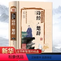 [正版]诗经.楚辞彩绘全注全解书籍 文白对照译文注释译注赏析辞典诗词歌赋书大全集鉴赏国学书籍诗经原著完整版解读风雅颂