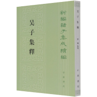 音像吴子集释/新编诸子集成续编陈曦,集释 著