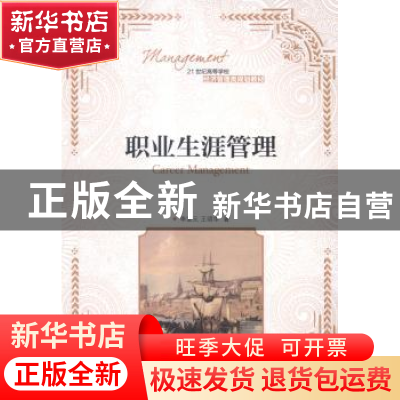 正版 职业生涯管理 李宝元,王明华 人民邮电出版社 9787115376350