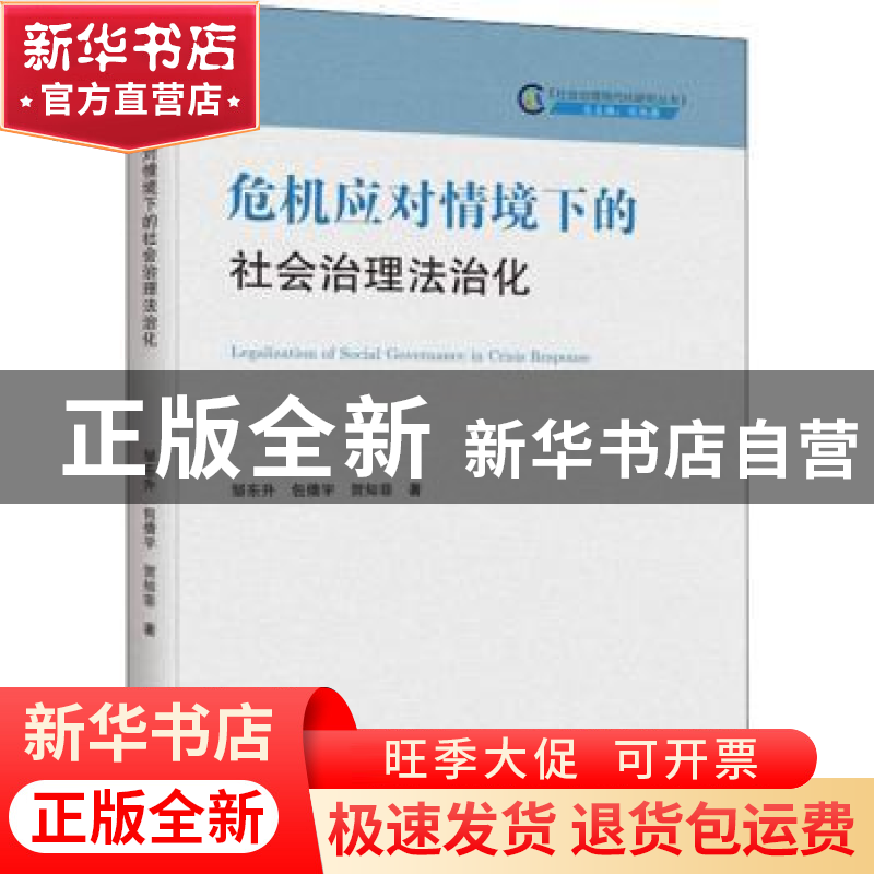 正版 危机应对情境下的社会治理法治化 邹东升,包倩宇,贺知菲 中