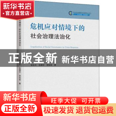 正版 危机应对情境下的社会治理法治化 邹东升,包倩宇,贺知菲 中