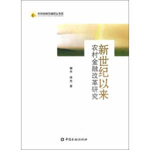 正版新书]新世纪以来农村金融改革研究谢平9787504969880