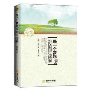 正版新书]每一个梦想都值得浇灌姜钦峰9787515503035