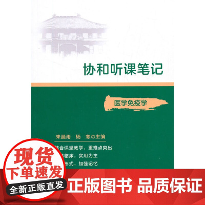 协和听课笔记----医学免疫学 朱晨雨 中国协和医科大学出版社 正版书籍