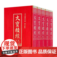 大宝积经 120卷49会 精装全五册 菩提流志译 广吉点校 线装书局2024年出版 繁体字竖排