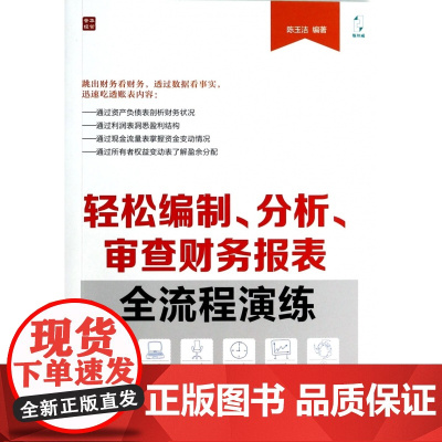 轻松编制分析审查财务报表全流程演练