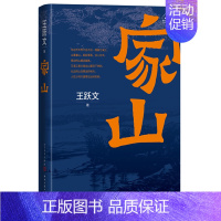 [正版]家山 王跃文 著名作家王跃文长篇小说力作 我是一个乡下人乡土中国日常生活 史笔为文 朝夕之间 苍黄