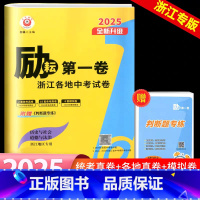 历史与社会.道德法治 初中通用 [正版]2025新版 励耘第一卷 历史与社会道德与法治 浙江各地中考试卷汇编2023-2