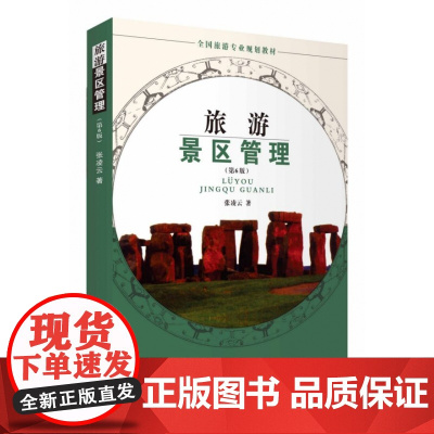旅游景区管理(第6版全国旅游专业规划教材)