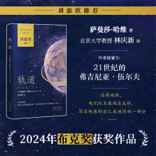正版新书]轨道(英)萨曼莎·哈维(Samantha Harvey) 著 林庆新 译9