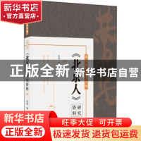 正版 北京人研究资料(精)/曹禺研究资料长编 编者:阳燕|责编:朱舒