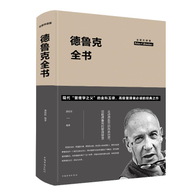 正版新书]德鲁克全书(全新升级版)(新版)龚俊恒9787511347893
