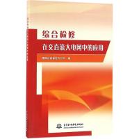 正版新书]综合检修在交直流大电网中的应用国网山西省电力公司97