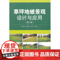 草坪地被景观设计与应用第二版 谭继清刘建秀谭志坚 中国建筑工业出版社 正版书籍