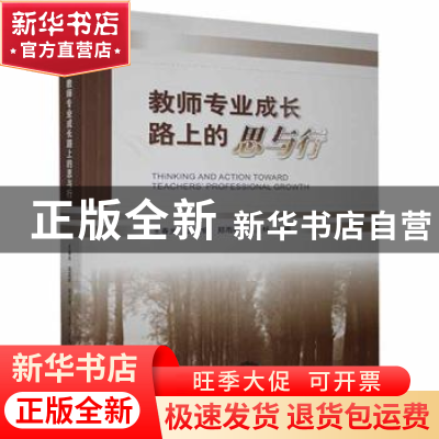 正版 教师专业成长路上的思与行 王春光[等]主编 东北师范大学出