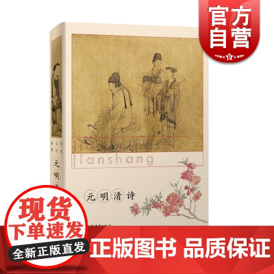 元明清诗(精装) 历代名诗鉴赏 精选历代诗歌名作 古诗词 古典文学 上海辞书出版社