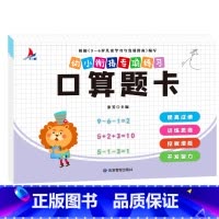 幼小衔接专项练习-口算题卡单本 [正版]全新幼小衔接专项练习*新版-整合链接 凑十法借十法全套破十法幼小衔接数学练习 口