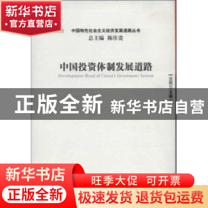 正版 中国投资体制发展道路 汪同三主编 经济管理出版社 97875096
