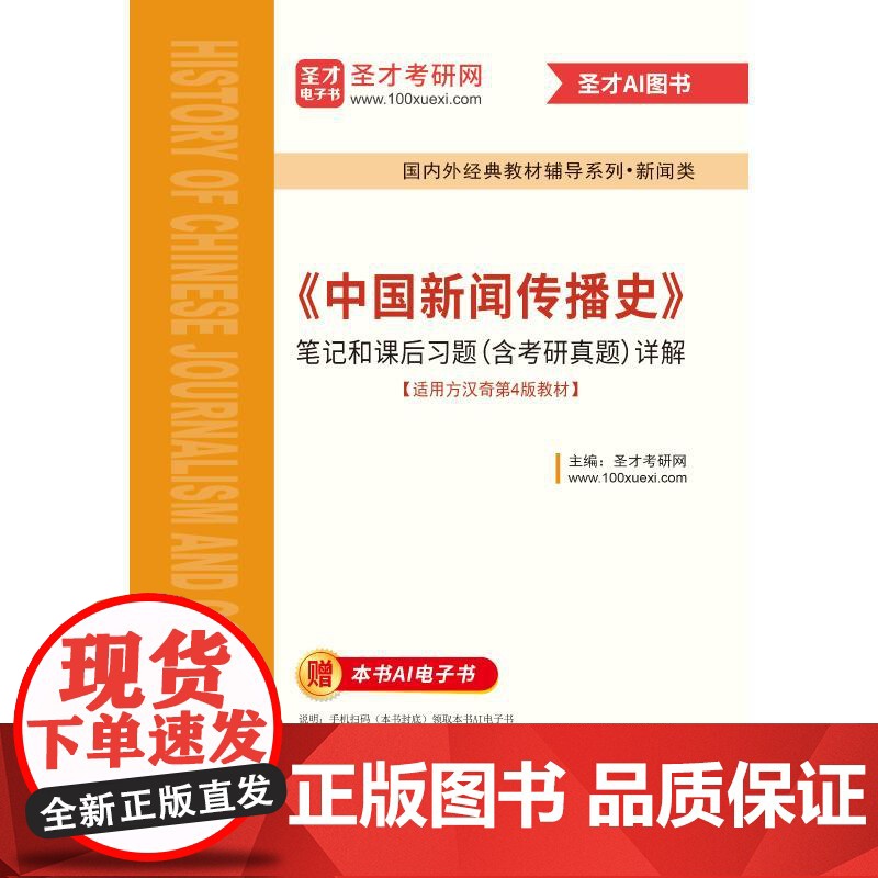 *《中国新闻传播史》笔记和课后习题(含考研真题)详解 中国石化出版社 戴馨桂 著 传媒出版
