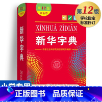 新华字典(第12版)双色 [正版]字典12版新版2024双色本第十二版 字典小学生新编学生字典商务印书馆小学词典一年级工
