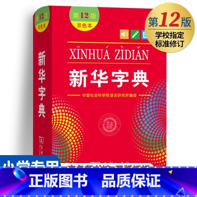 新华字典(第12版)双色 [正版]字典12版新版2024双色本第十二版 字典小学生新编学生字典商务印书馆小学词典一年级工