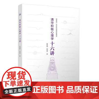 正版新书 清华积极心理学十六讲 赵昱鲲 彭凯平 清华大学出版社 清华大学积极心理学课程精华 当代中国人的积极心理