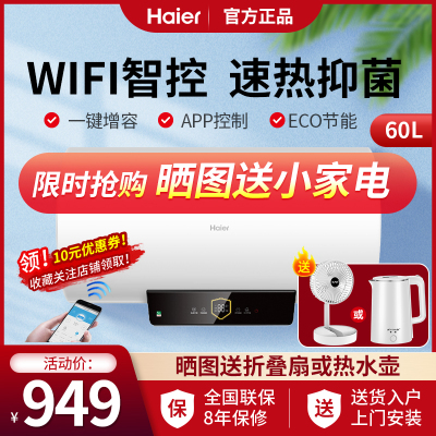 海尔（Haier）海尔60升电热水器EC6001-PA1(U1)2000W速热健康抑菌智能WIFI控制遥控预约