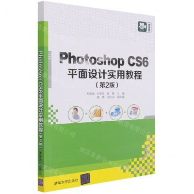 [N]Photoshop CS6平面设计实用教程(第2版微课版)-9787302571070
