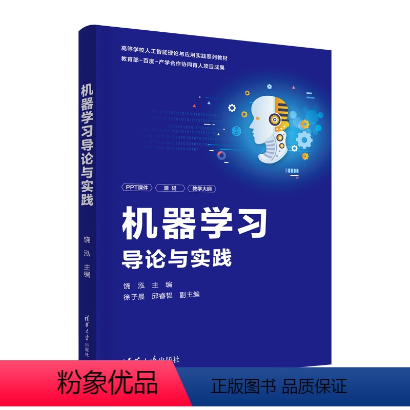 理科 [正版]新书机器学习导论与实践 饶泓 主编 徐子晨 邱睿韫 副主编 机器学习;计算机;深度学习