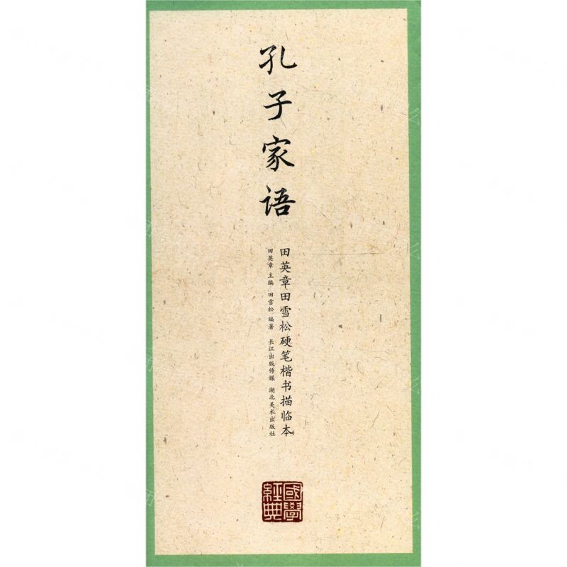 [N]孔子家语/田英章田雪松硬笔楷书描临本/国学经典-9787571203450