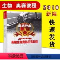 [正版] 奥赛经典高级教程系列 新编生物奥林匹克教程 生物奥赛经典高级教程系列 9787564835132