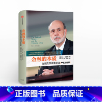 金融的本质-伯南克四讲美联储(新版) [正版]金融的本质:本伯南克四讲美联储(新版)2022年诺贝尔经济学奖得主伯南克作