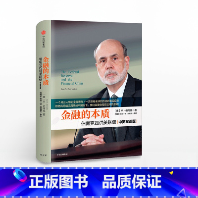 金融的本质-伯南克四讲美联储(新版) [正版]金融的本质:本伯南克四讲美联储(新版)2022年诺贝尔经济学奖得主伯南克作