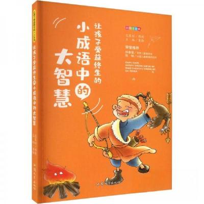 正版新书]让孩子受益终生的小成语中的大智慧龚勋 主编97875658