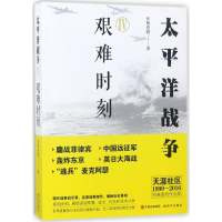 音像太平洋战争青梅煮酒 著
