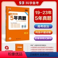 思想政治 全国通用 [正版]正品 2024版5年高考真题卷政治 一线名卷2018-2022五年高考真题详解一卷二卷高中高