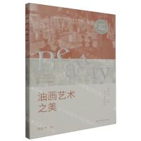 [N]油画艺术之美(艺术美育1+X系列教材)-9787574109131