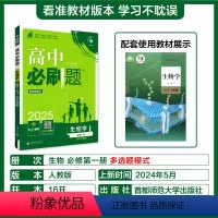 [高一上]生物必修1人教版(河北 江苏 江西适用) 高中通用 [正版]生物2024高中生物必修一分子与细胞上下册必修二遗